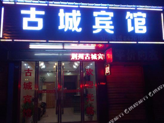 荆州古城宾馆
