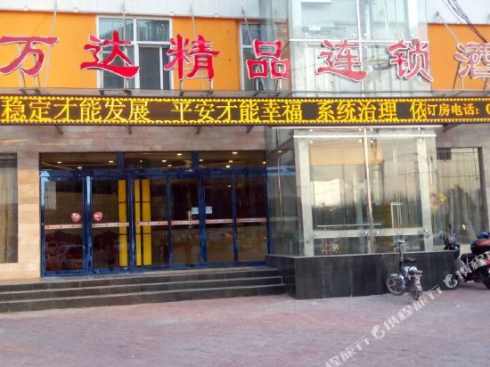 淇县万达精品连锁酒店