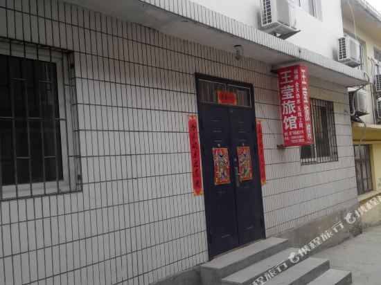 北戴河王莹旅馆