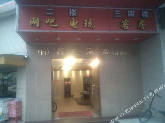 台山台城鑫发酒店