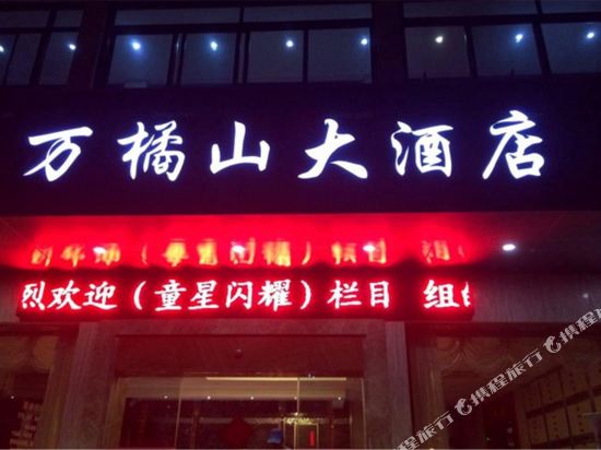 建德万橘山大酒店