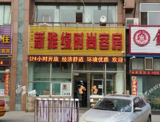 长春新雅缘时尚宾馆
