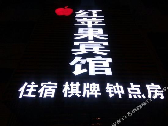达州红苹果宾馆