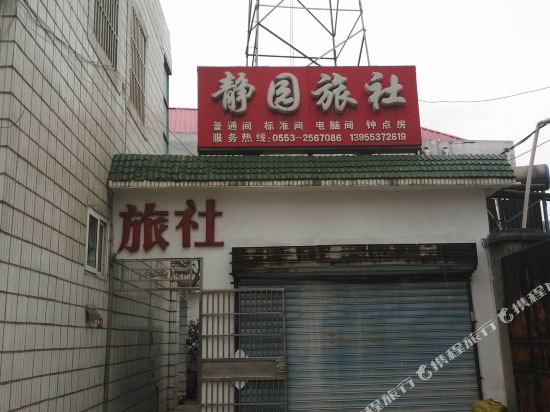 芜湖县静园旅社