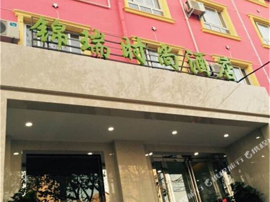 锦瑞时尚酒店(郑州王府井店)