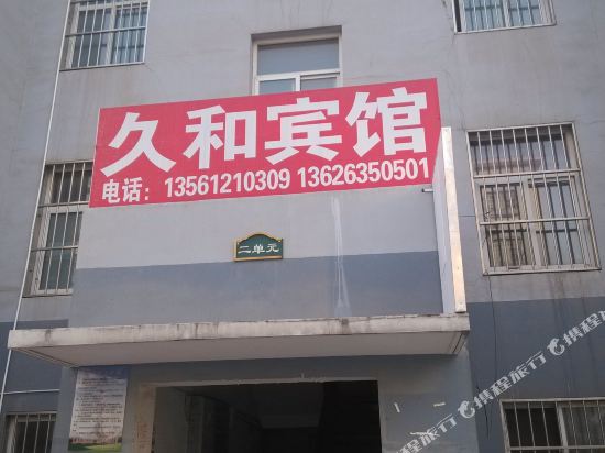 聊城久和宾馆