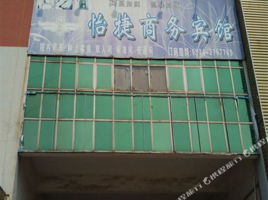 庆云怡捷商务宾馆