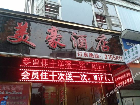 乐山美豪酒店