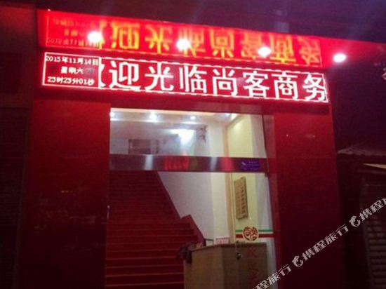 梧州尚客商务宾馆