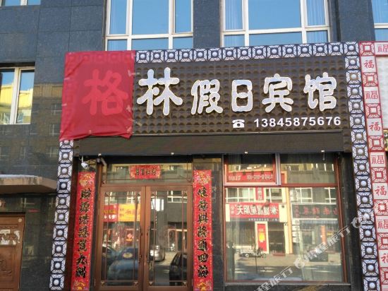 嘉荫格林假日宾馆