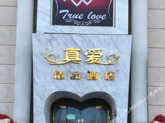 真爱精品酒店(北京公益西桥店)