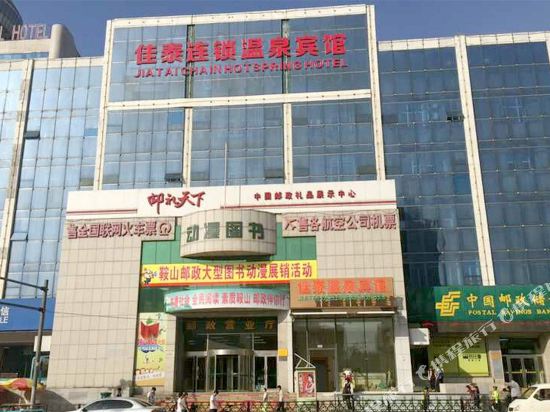佳泰温泉连锁宾馆(鞍山站前店)