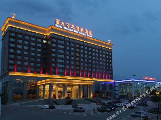 葫芦岛百大万美温泉酒店