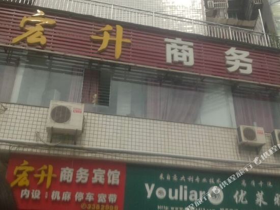 邻水宏升商务宾馆