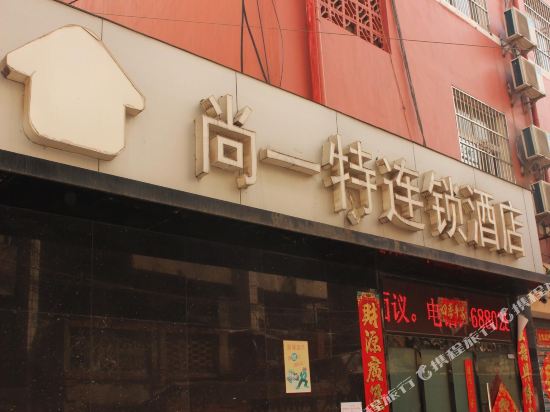 尚一特连锁酒店(枣阳南阳路店)