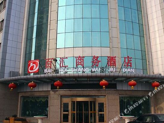 昌吉百汇商务酒店