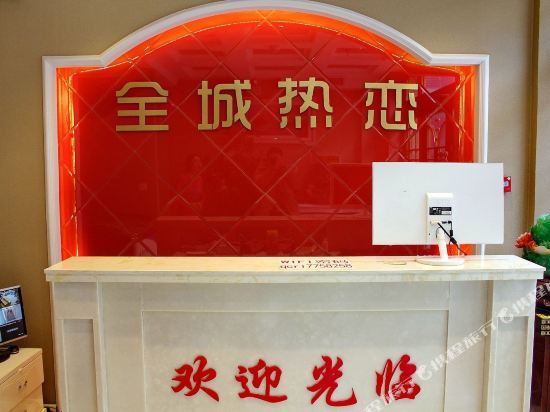 大庆全城热恋主题宾馆