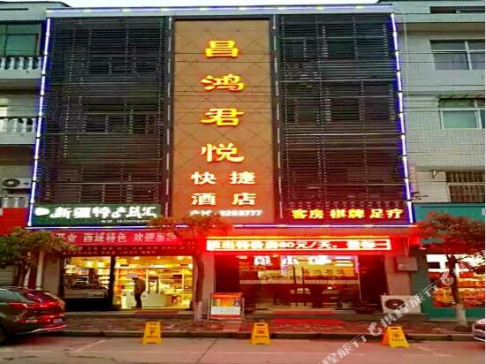 平利昌鸿君悦快捷酒店