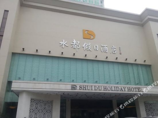 深圳水都假日酒店