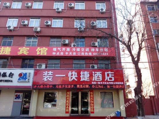 洛阳装一快捷酒店
