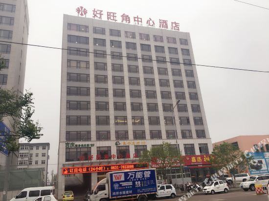 荣成好旺角中心酒店