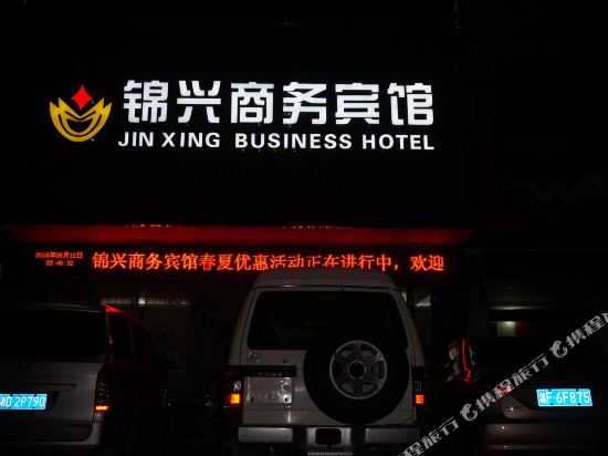 安化锦兴商务宾馆