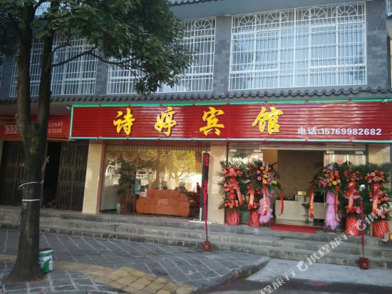 腾冲诗婷宾馆