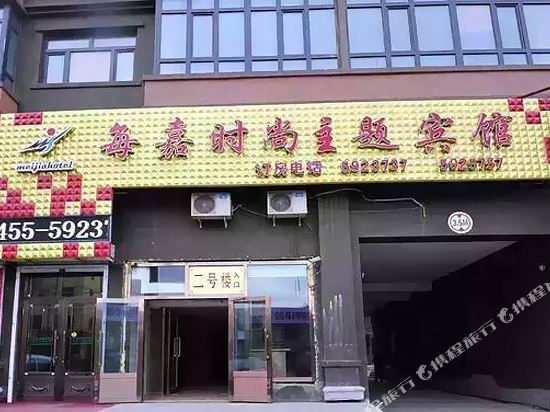 肇东每嘉主题宾馆