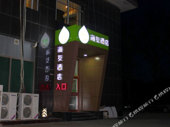 海友酒店(呼和浩特满都海公园店)