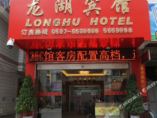 龙岩龙湖宾馆