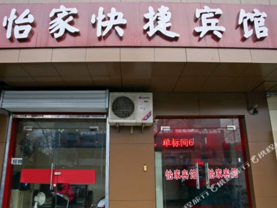 合肥怡家快捷宾馆
