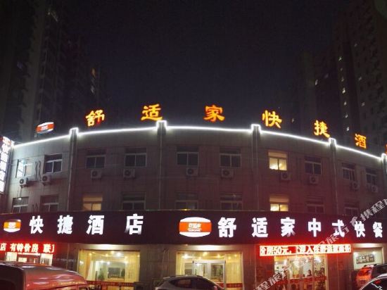 献县舒适家中式快餐快捷酒店