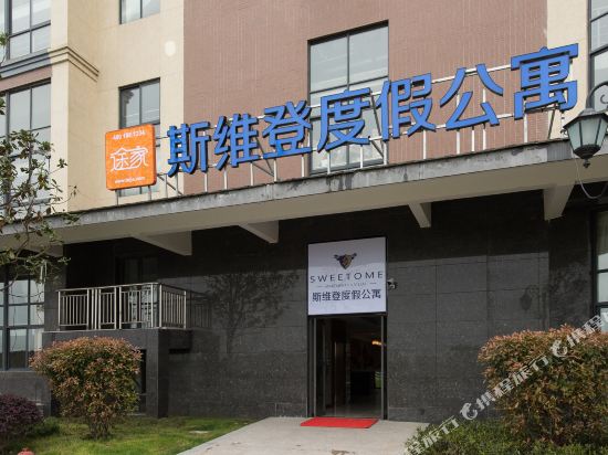 嘉善斯维登度假公寓(云澜湾)