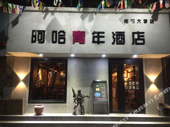 北京阿哈青年酒店