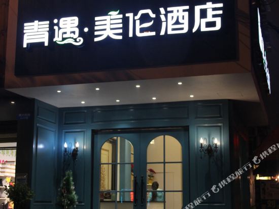 青遇美伦酒店(长沙南门口店)