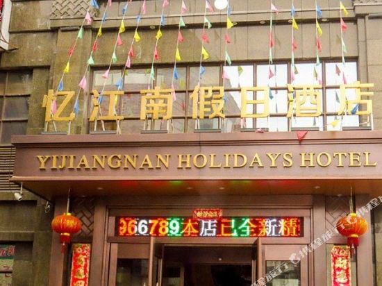 嘉兴忆江南假日酒店