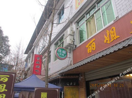 青城山丽姐客栈