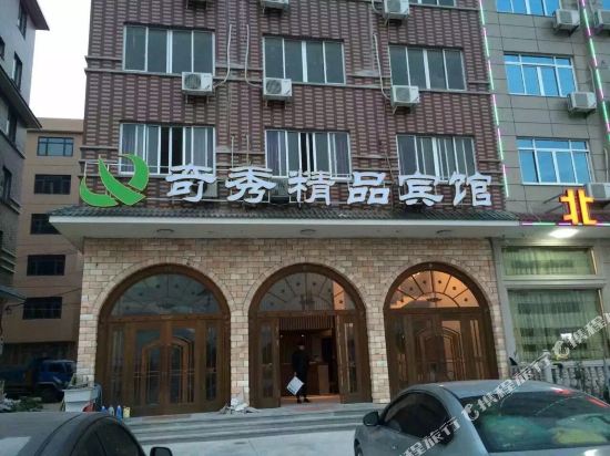 乐清奇秀精品宾馆
