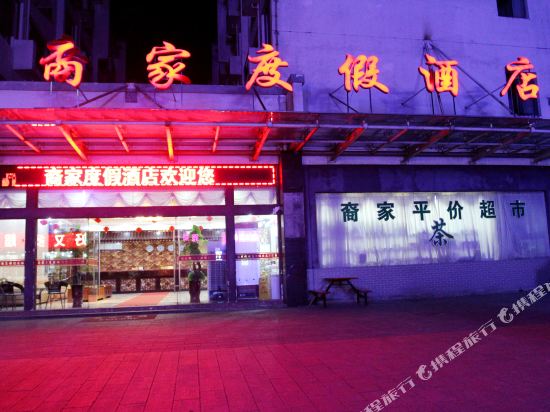 黄山裔家度假酒店