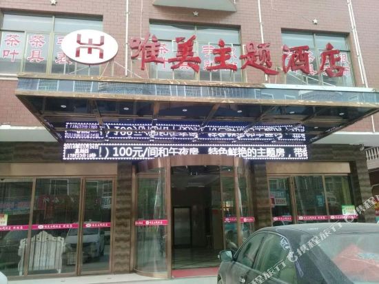 崇阳唯美主题酒店