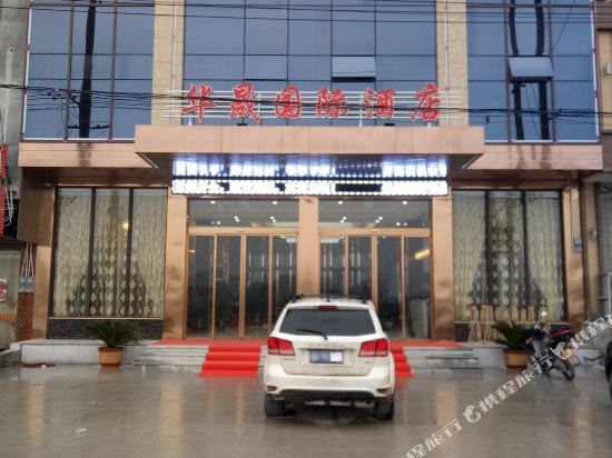 通城华晟国际酒店