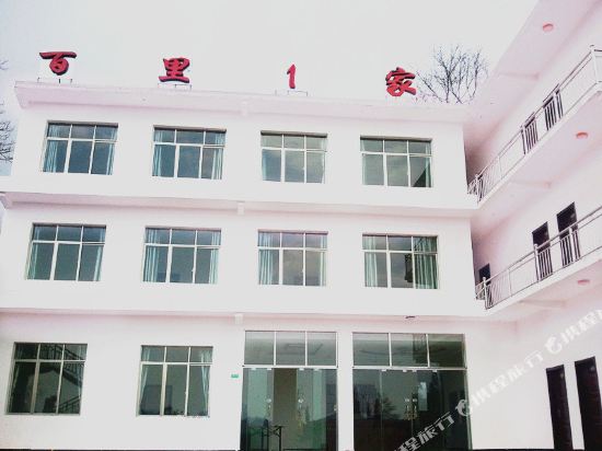 百里杜鹃百里1家民宿