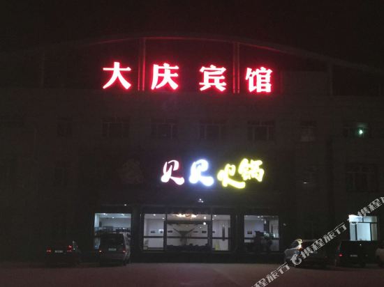 乳山大庆酒店