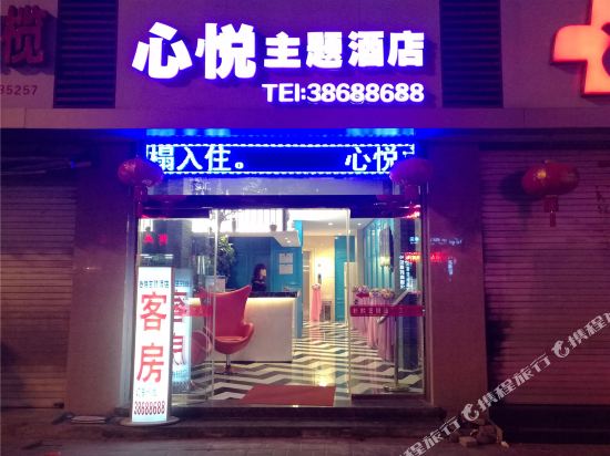 闽清心悦主题酒店