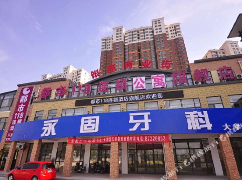 都市118(济南银座商业街店)