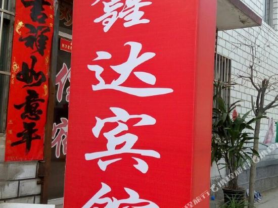 曲阜鑫达宾馆