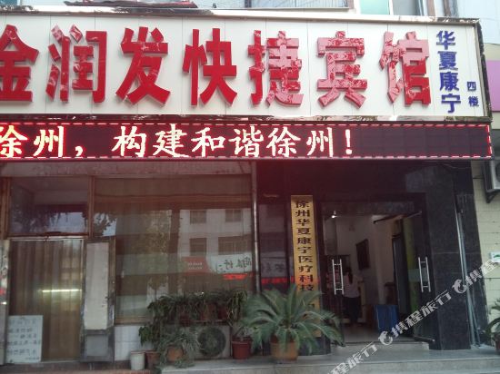 金润发快捷宾馆(徐州金山桥店)