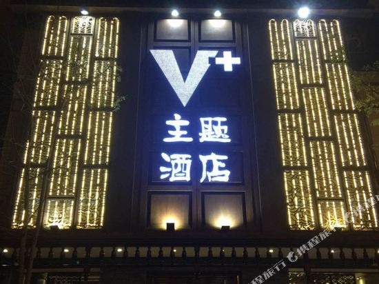 乐山V+主题精品酒店