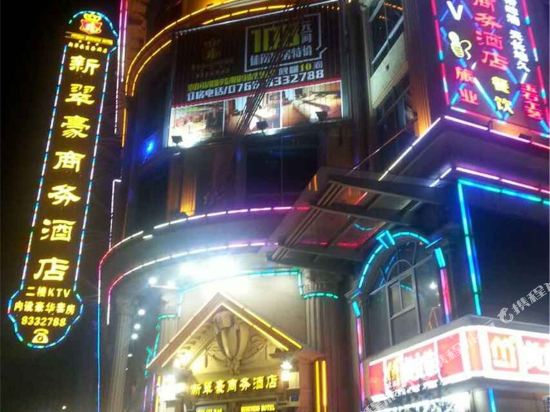 云浮新翠豪商务酒店