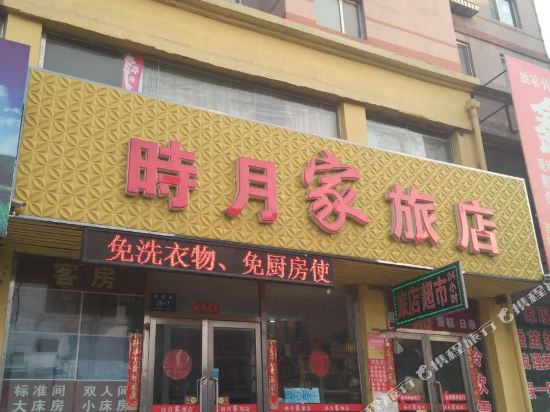 丹东时月家旅店